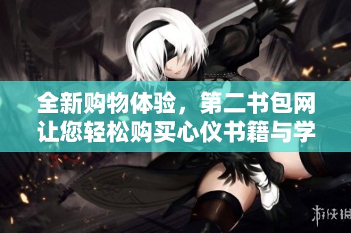全新购物体验，第二书包网让您轻松购买心仪书籍与学习用品