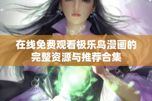 在线免费观看极乐鸟漫画的完整资源与推荐合集