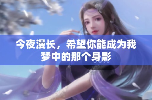 今夜漫长，希望你能成为我梦中的那个身影