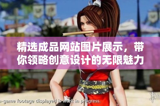 精选成品网站图片展示，带你领略创意设计的无限魅力与灵感