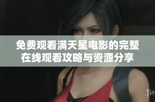 免费观看满天星电影的完整在线观看攻略与资源分享