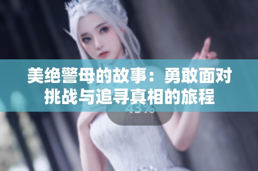 美绝警母的故事：勇敢面对挑战与追寻真相的旅程