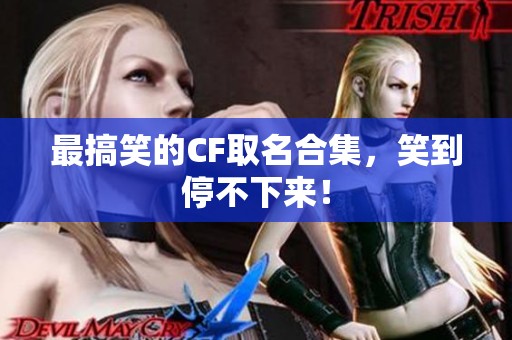 最搞笑的CF取名合集，笑到停不下来！