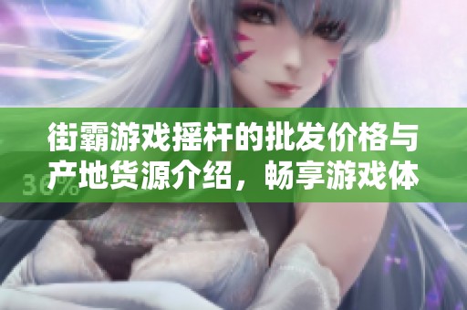 街霸游戏摇杆的批发价格与产地货源介绍，畅享游戏体验