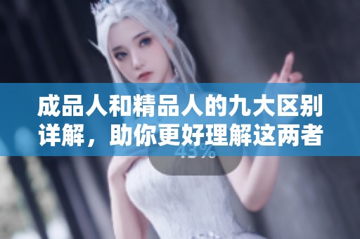 成品人和精品人的九大区别详解，助你更好理解这两者的不同之处