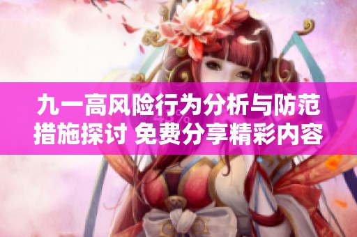 九一高风险行为分析与防范措施探讨 免费分享精彩内容