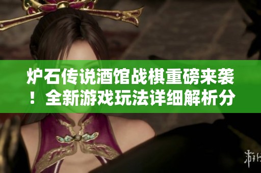 炉石传说酒馆战棋重磅来袭！全新游戏玩法详细解析分享