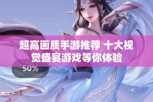 超高画质手游推荐 十大视觉盛宴游戏等你体验