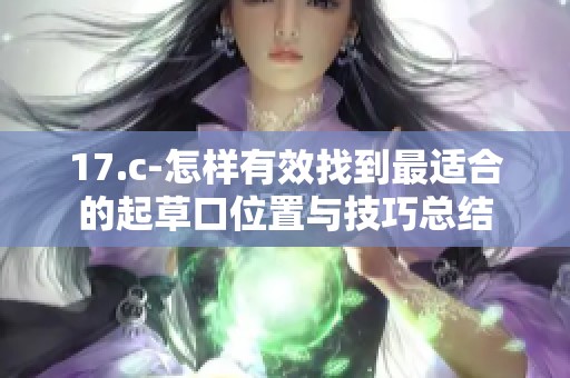 17.c-怎样有效找到最适合的起草口位置与技巧总结