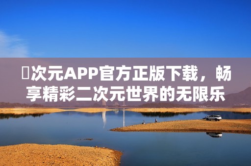 囧次元APP官方正版下载，畅享精彩二次元世界的无限乐趣
