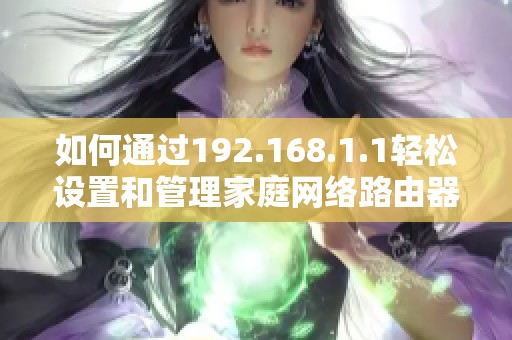 如何通过192.168.1.1轻松设置和管理家庭网络路由器