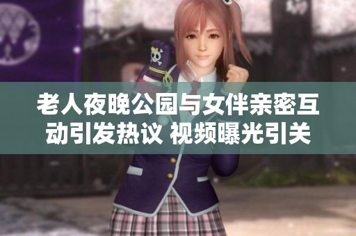 老人夜晚公园与女伴亲密互动引发热议 视频曝光引关注