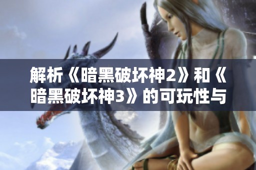 解析《暗黑破坏神2》和《暗黑破坏神3》的可玩性与挑战性之比