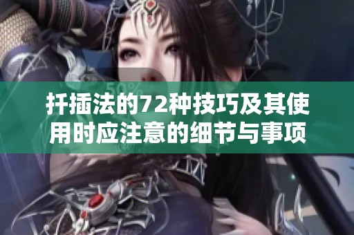 扦插法的72种技巧及其使用时应注意的细节与事项