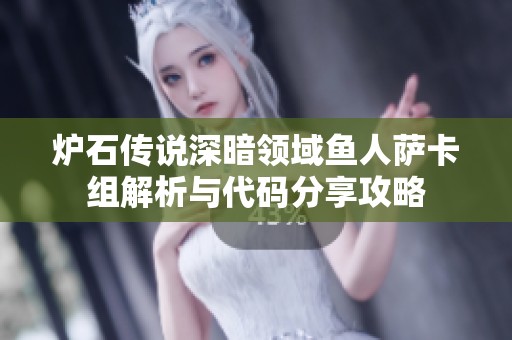 炉石传说深暗领域鱼人萨卡组解析与代码分享攻略