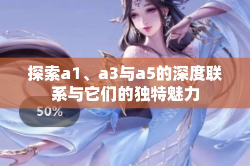 探索a1、a3与a5的深度联系与它们的独特魅力