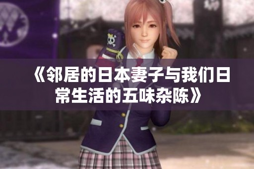 《邻居的日本妻子与我们日常生活的五味杂陈》