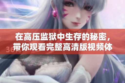 在高压监狱中生存的秘密，带你观看完整高清版视频体验