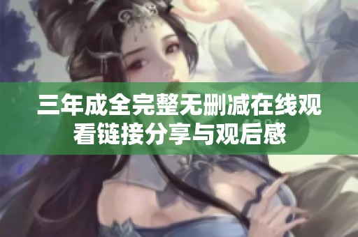三年成全完整无删减在线观看链接分享与观后感