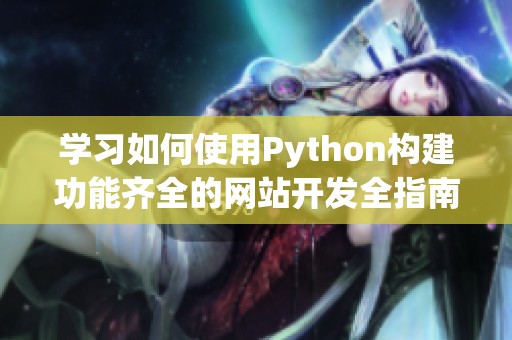 学习如何使用Python构建功能齐全的网站开发全指南