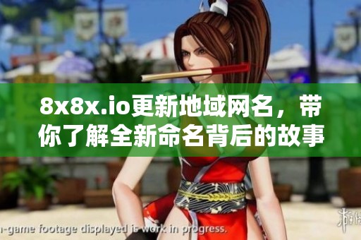 8x8x.io更新地域网名，带你了解全新命名背后的故事与含义