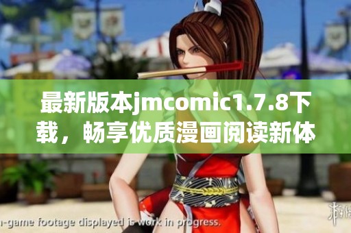 最新版本jmcomic1.7.8下载，畅享优质漫画阅读新体验