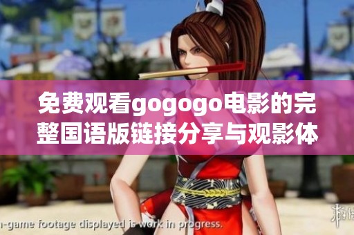免费观看gogogo电影的完整国语版链接分享与观影体验介绍
