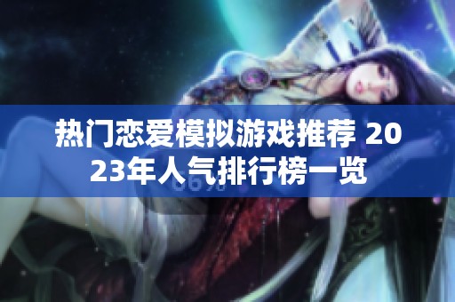 热门恋爱模拟游戏推荐 2023年人气排行榜一览