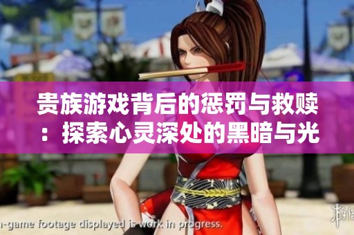 贵族游戏背后的惩罚与救赎：探索心灵深处的黑暗与光明