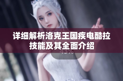 详细解析洛克王国疾电酷拉技能及其全面介绍