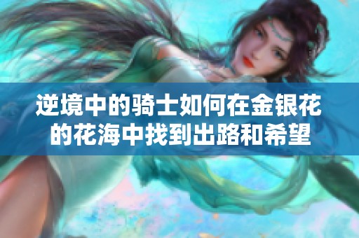 逆境中的骑士如何在金银花的花海中找到出路和希望