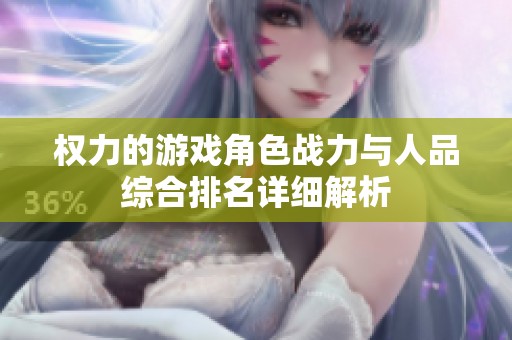 权力的游戏角色战力与人品综合排名详细解析