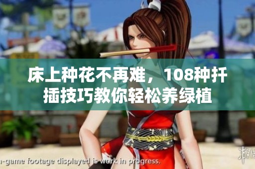 床上种花不再难，108种扦插技巧教你轻松养绿植