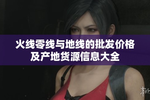 火线零线与地线的批发价格及产地货源信息大全