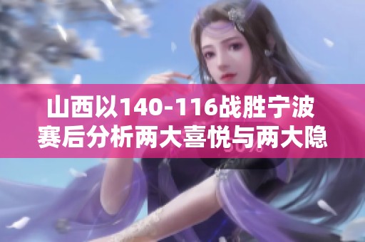 山西以140-116战胜宁波 赛后分析两大喜悦与两大隐忧