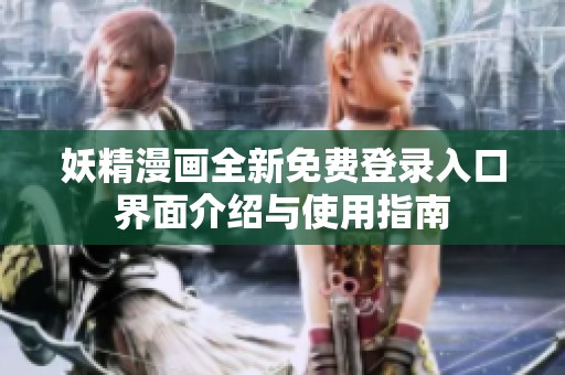 妖精漫画全新免费登录入口界面介绍与使用指南