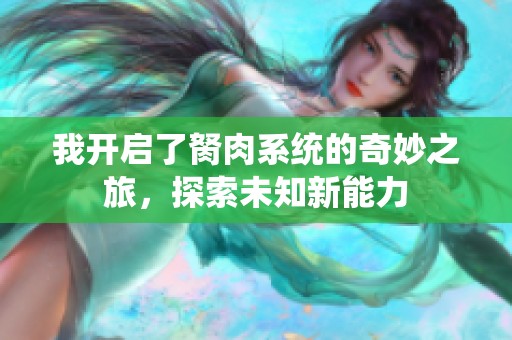 我开启了胬肉系统的奇妙之旅，探索未知新能力