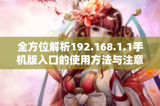 全方位解析192.168.1.1手机版入口的使用方法与注意事项