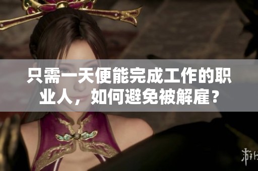 只需一天便能完成工作的职业人，如何避免被解雇？