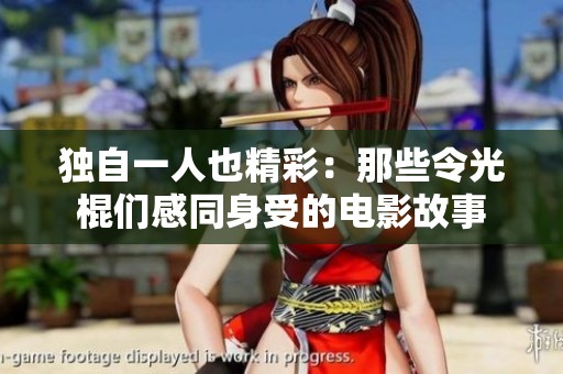 独自一人也精彩：那些令光棍们感同身受的电影故事