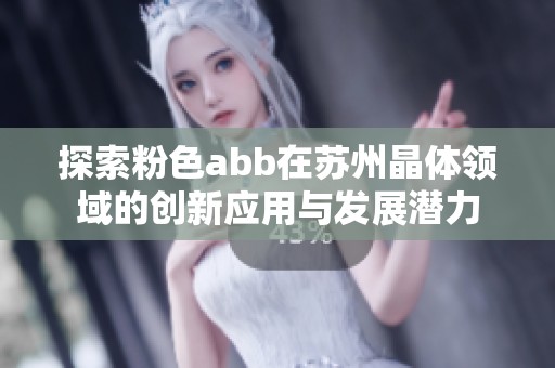 探索粉色abb在苏州晶体领域的创新应用与发展潜力