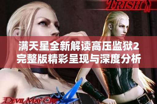 满天星全新解读高压监狱2完整版精彩呈现与深度分析