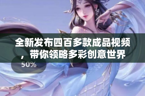 全新发布四百多款成品视频，带你领略多彩创意世界