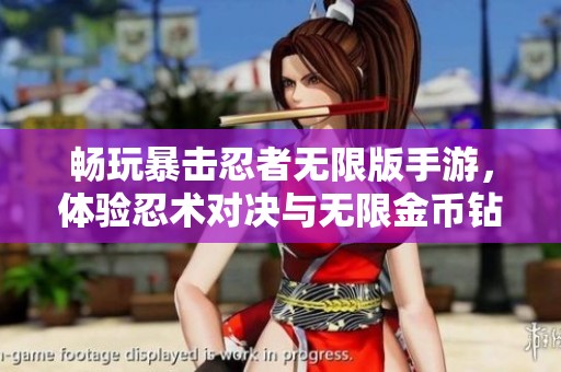 畅玩暴击忍者无限版手游，体验忍术对决与无限金币钻石的全新感受