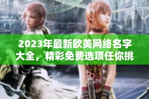 2023年最新欧美网络名字大全，精彩免费选项任你挑选