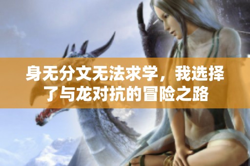 身无分文无法求学，我选择了与龙对抗的冒险之路