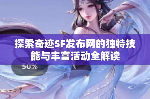 探索奇迹SF发布网的独特技能与丰富活动全解读