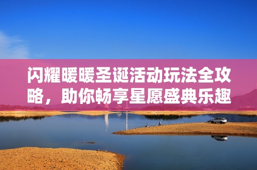 闪耀暖暖圣诞活动玩法全攻略，助你畅享星愿盛典乐趣