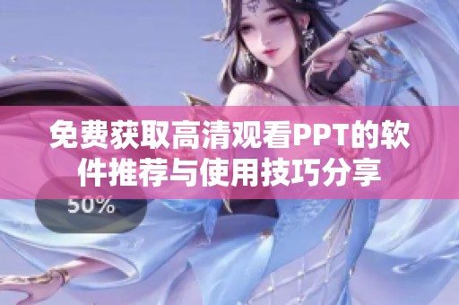 免费获取高清观看PPT的软件推荐与使用技巧分享