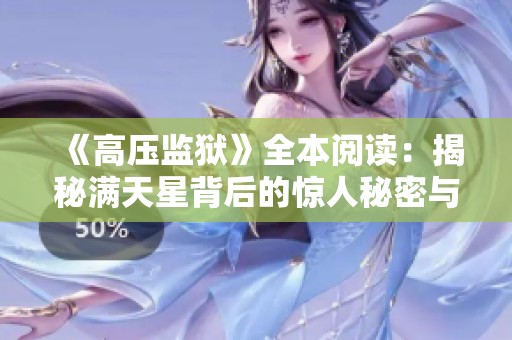 《高压监狱》全本阅读：揭秘满天星背后的惊人秘密与人生挣扎
